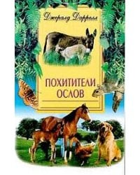 Похитители ослов