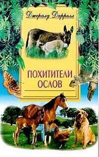 Похитители ослов