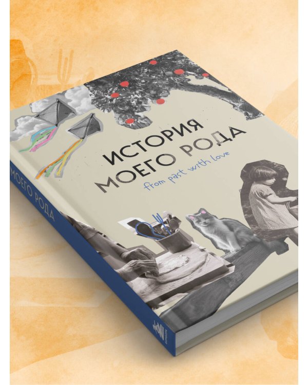 История моего рода. Как познакомиться с прошлым своей семьи и найти себя. Воркбук для исследования родословной
