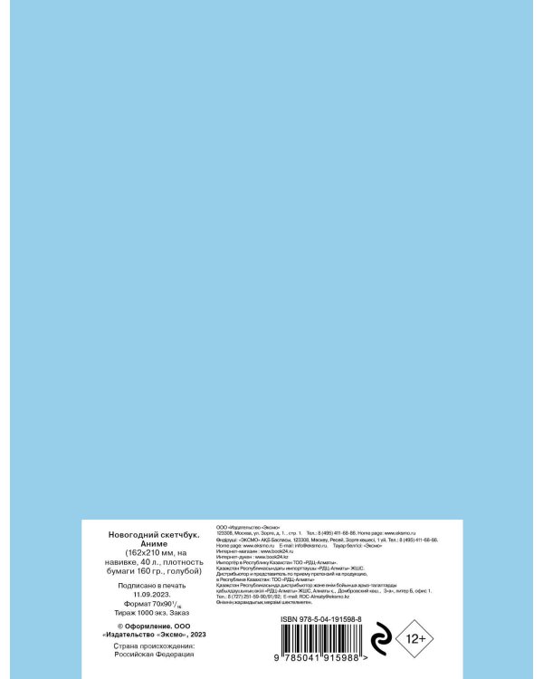 Новогодний скетчбук. Аниме (162х210 мм, на навивке, 40 л., плотность бумаги 160 гр., голубой)