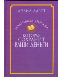 Маленькая книжка,которая сохранит ваши деньги