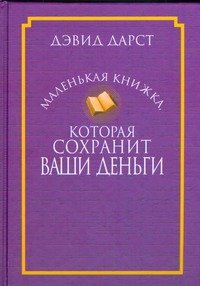 Обложка книги «Маленькая книжка,которая сохранит ваши деньги» — Дарст Дэвид, ISBN 9789851506916