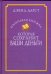 Обложка книги «Маленькая книжка,которая сохранит ваши деньги» — Дарст Дэвид, ISBN 9789851506916