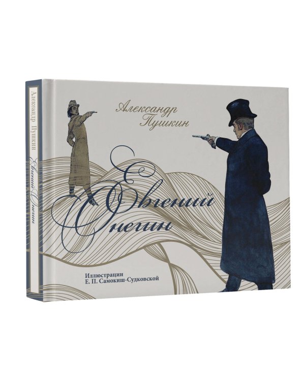 Евгений Онегин