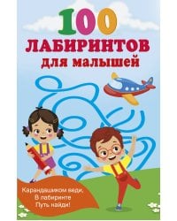 100 лабиринтов для малышей