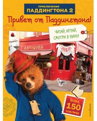 Привет от Паддингтона! Книга по фильму (с наклейками)