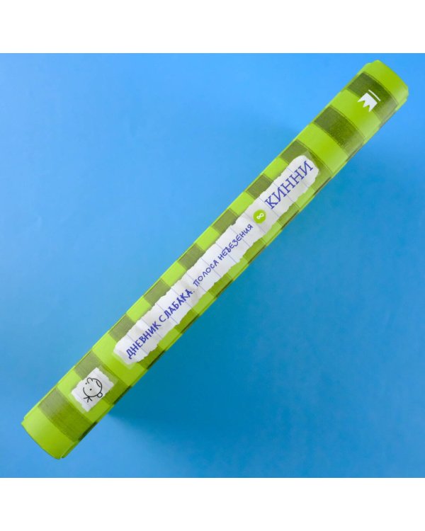 Дневник слабака-8. Полоса невезения