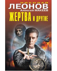Жертва и другие