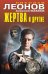 Жертва и другие
