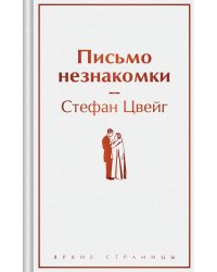 Письмо незнакомки