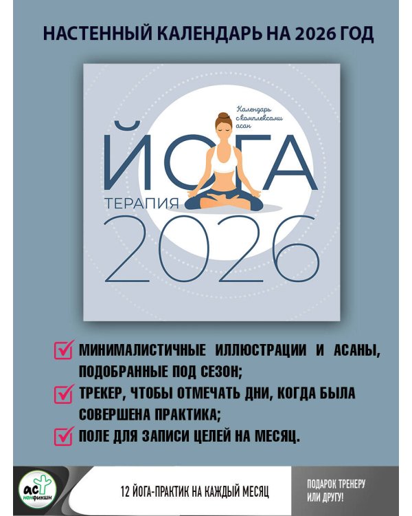 Йога-терапия. Календарь с комплексами асан на 2026 год