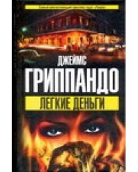 Легкие деньги