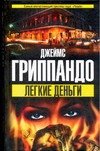 Обложка книги «Легкие деньги» — Гриппандо Джеймс, ISBN 5170345267