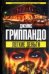 Обложка книги «Легкие деньги» — Гриппандо Джеймс, ISBN 5170345267