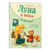 Луна и панда. Чей дом лучше? (ил. Ж. Турлонья) (#2)