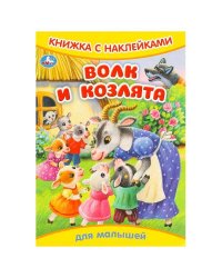 Волк и козлята. Книжка с наклейками. 165х240 мм. Скрепка. 8 стр. Умка в кор.50шт