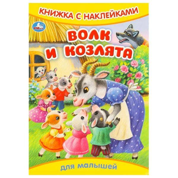 Волк и козлята. Книжка с наклейками. 165х240 мм. Скрепка. 8 стр. Умка в кор.50шт