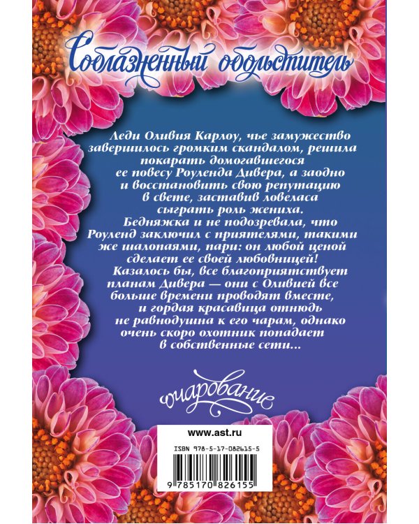 Дополнительное изображение книги «Соблазненный обольститель»