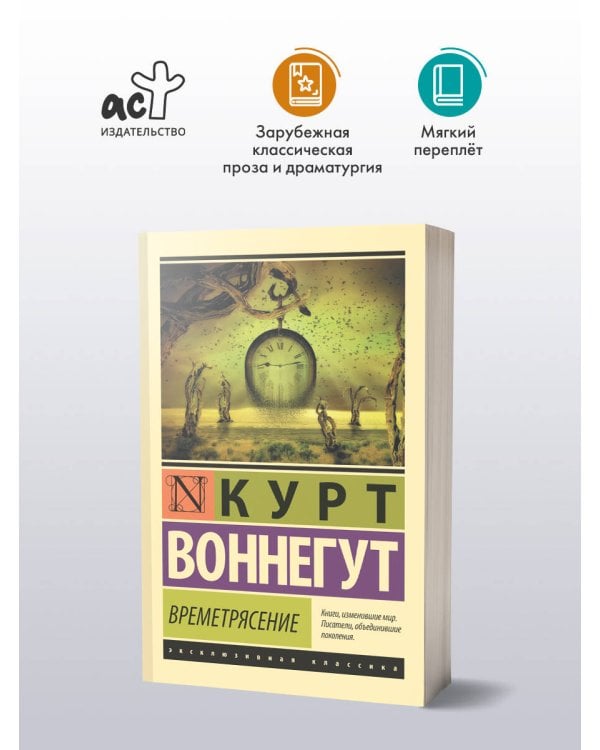 Времетрясение