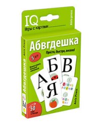 Умные игры с картами. Абвгдешка