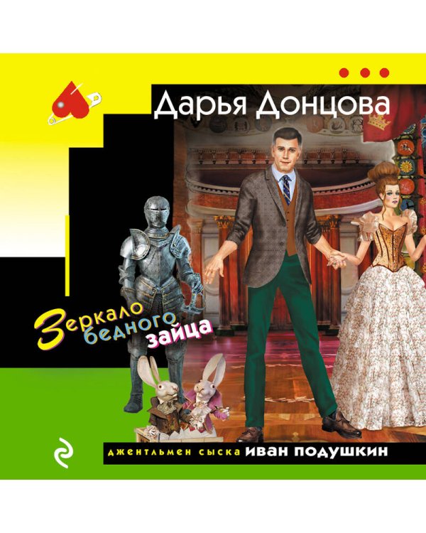 Зеркало бедного зайца