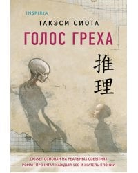 Голос греха