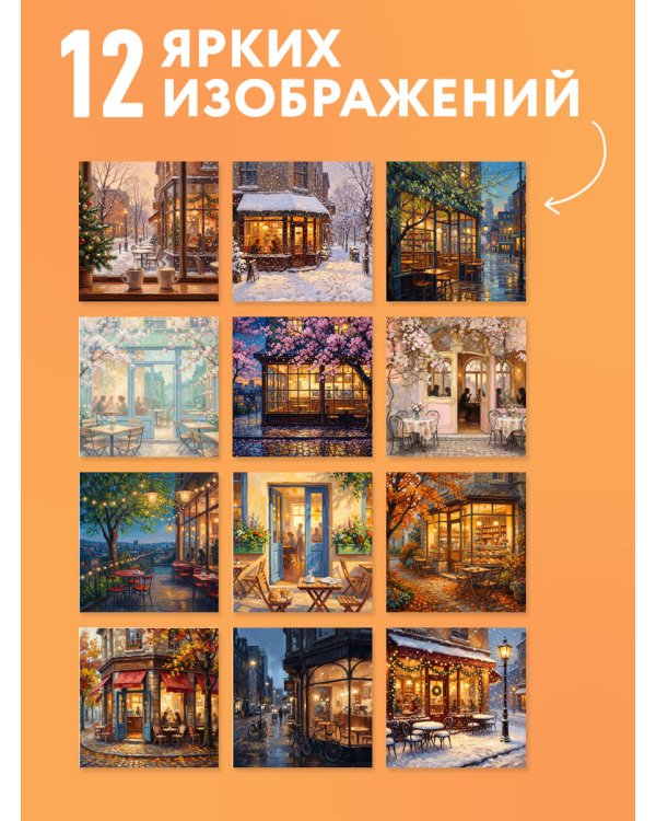Дополнительное изображение книги «Уютные кофейни. Календарь настенный на 2027 год (300х300)»