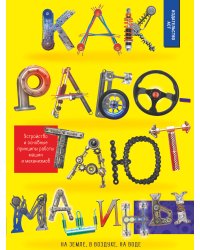 Как работают машины