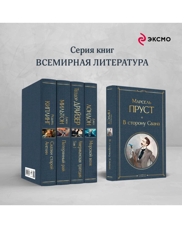 Набор "Мастера Потока сознания ( комплект из 2 книг: "В сторону Свана" + "Миссис Дэллоуэй. На маяк")