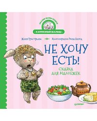 Не хочу есть! Сказка для малоежек