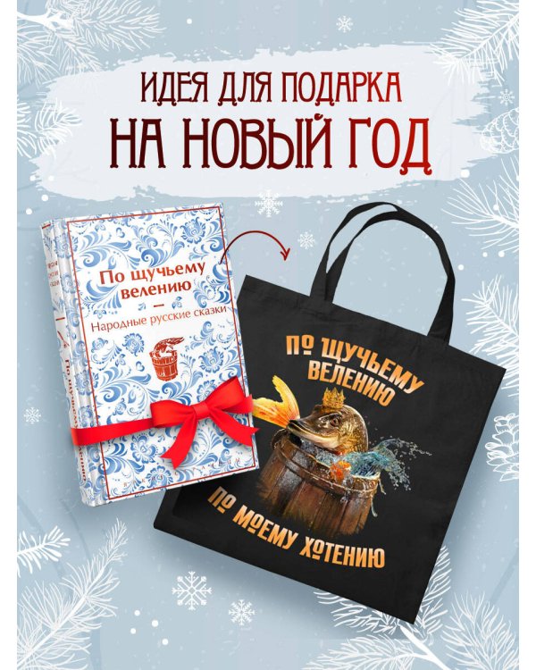 Русские народные сказки. По щучьему велению (набор из книги и шоппера "По щучьему велению")