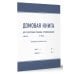 Домовая книга