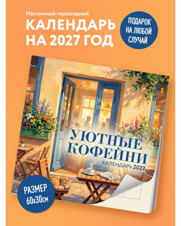 Дополнительное изображение книги «Уютные кофейни. Календарь настенный на 2027 год (300х300)»
