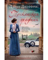 Тосканская графиня