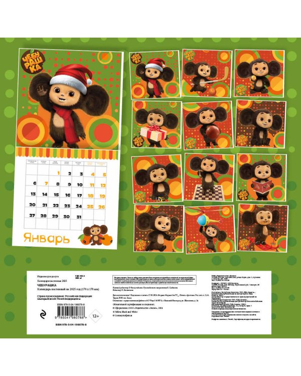 Чебурашка. Календарь настенный на 2025 год (170х170 мм)