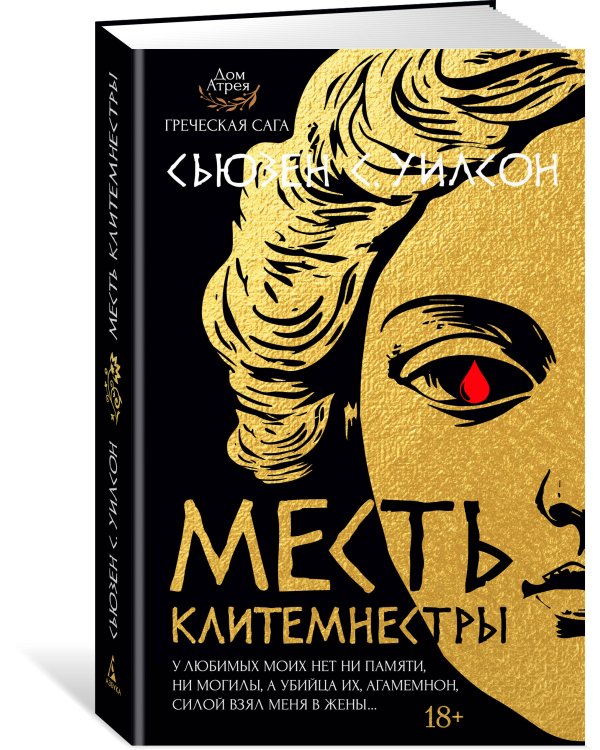 Месть Клитемнестры