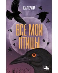 Все мои птицы