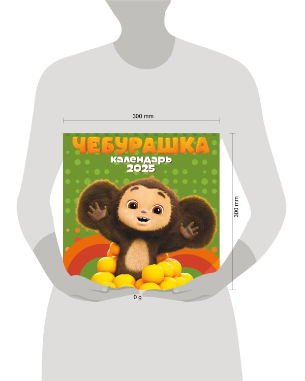 Чебурашка. Календарь настенный на 2025 год (170х170 мм)