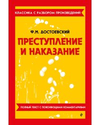 Преступление и наказание_