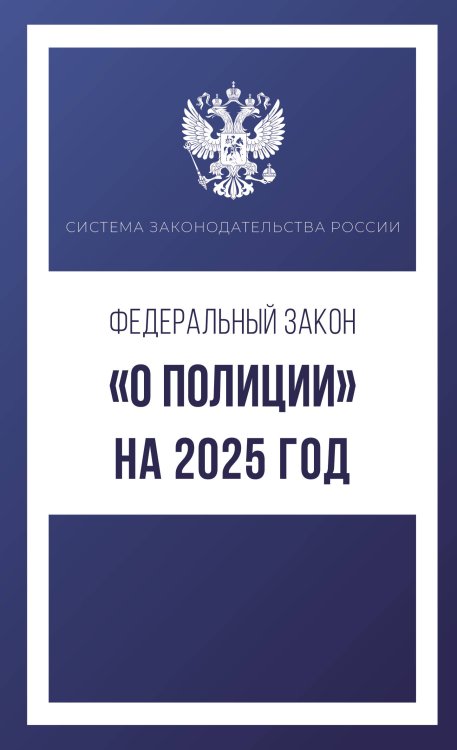Система законодательства России Федеральный закон "О полиции" на 2025 год