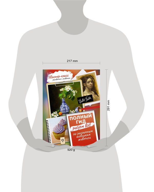 Рисуем всё! Полный гид. Различные техники рисования и живописи