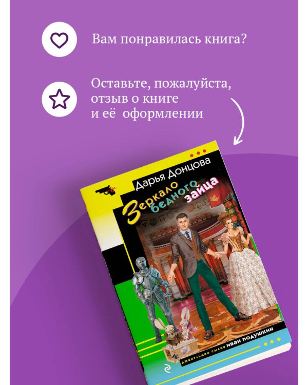 Зеркало бедного зайца