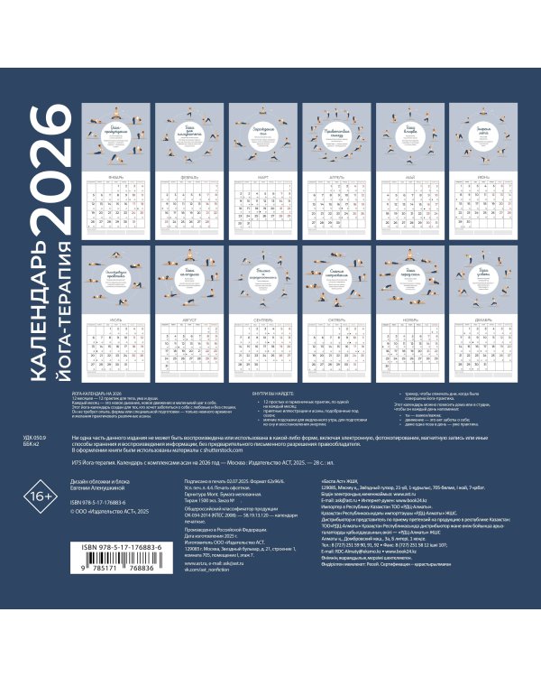 Йога-терапия. Календарь с комплексами асан на 2026 год