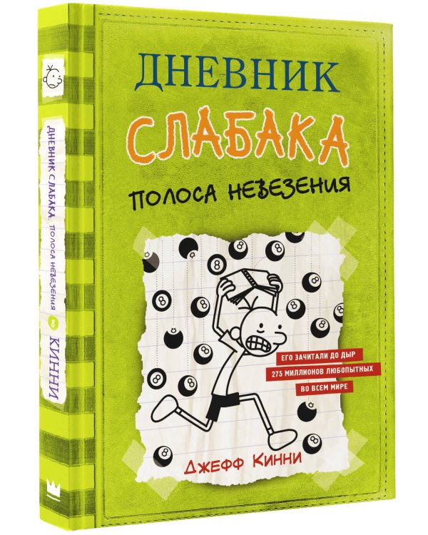 Дневник слабака-8. Полоса невезения
