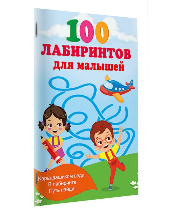 100 лабиринтов для малышей