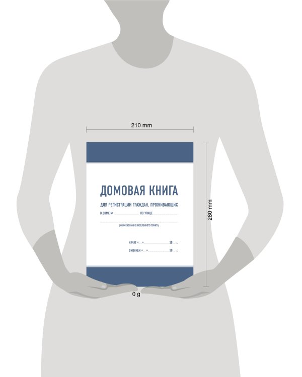 Домовая книга