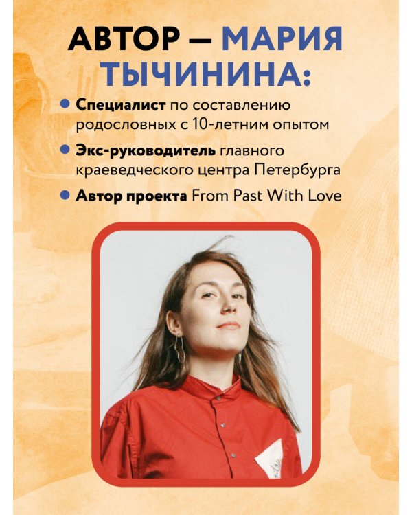 История моего рода. Как познакомиться с прошлым своей семьи и найти себя. Воркбук для исследования родословной
