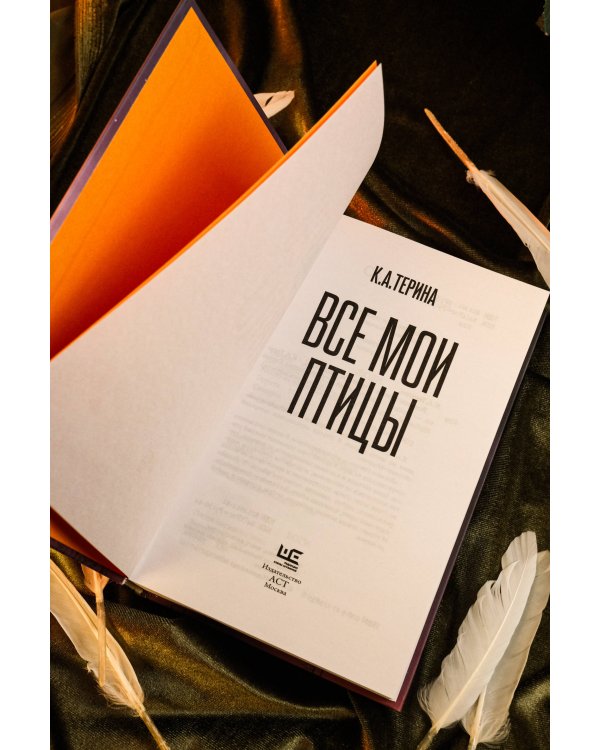Все мои птицы