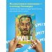 Они вошли в историю. Мемуары великих людей Will. Чему может научить нас простой парень, ставший самым высокооплачиваемым актером Голливуда