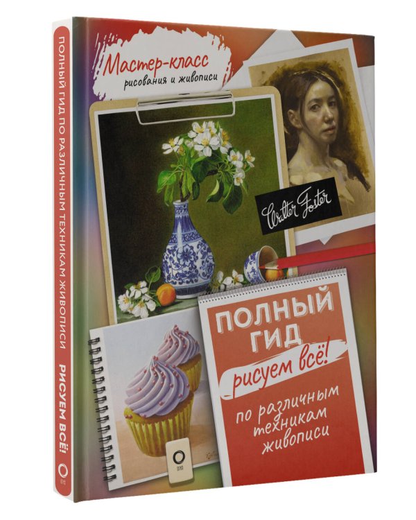 Рисуем всё! Полный гид. Различные техники рисования и живописи